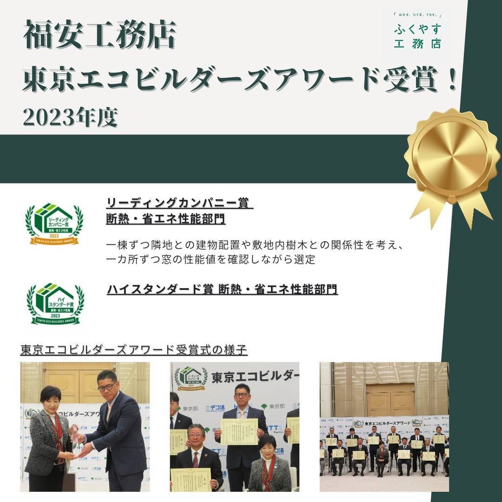 福安工務店が東京エコビルダーズアワードを受賞いたしました。